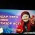 МОДАР ФАРИШТАИ РУИ ЗАМИН АСТ
