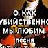 Песня О как убийственно мы любим Фёдор Тютчев тютчев
