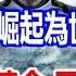 英國本是歐洲落後小國 憑什麼迅速崛起為世界霸主的 並非工業革命 而是這三點