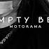 Empty Bed Motorama