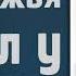 Сила Божья через благодарение и хвалу Ярл Пейсти