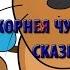 Сказки Корнея Чуковского Сказка Телефон