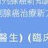 治療前列腺癌新知識 下集 前列腺癌治療新方案