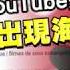 有片 YouTube打5大關鍵字有海量A片 台灣蘋果日報