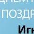 С Днём Рождения Игнатий Песня На День Рождения На Имя