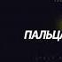 GRIVINA Пальцами По Губам LIVE TV