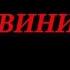 ПРИЧИНА УХОДА