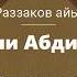 Ахматали Абдирасулов Ушакчылар Ахматали таксыр Ушакчылар жөнүндө Ахматали дамулла