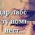 ЧАРО БО ТУ ШИНОС ШИДАМ