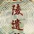 超好听的中国古典音乐 金陵遗梦 Beautiful Chinese Classical Music Jin Ling Yi Meng 秩厌 Zhì Yān
