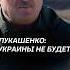 Лукашенко Украины не будет лукашенко украина ес сво беларусь субботник новости политика