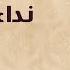 Nedaa Al Aleya Farid Al Atrash نداء العلي فريد الأطرش