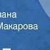 Леонид Леонов Русский лес Страницы романа Читает Инна Макарова Передача 3 1977