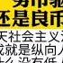 秦晖 中美是劣币驱除良币 还是良币驱除劣币 今日中国和毛泽东没有关系 改革成就是纵向人权的改善 毛时代为什么没有低人权优势 入世谈判的幼稚问题 反移民对就业没有意义 两种制度难以共处是冲突本质