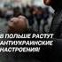 В Польше растут антиукраинские настроения польша политика украина война мигранты новости сво