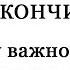 Скажи им что всё закончилось Христу важно всё то что важно нам