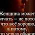 Милые нежные женщины помните что вы прекрасны