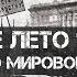 Жаркое лето 1914 года начало мировой бойни Константин Залесский