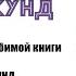 Эдит Несбит Пятеро детей и Оно