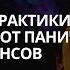 Избавление от панических атак за 5 сеансов
