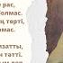 Абай Құнанбаев Алланың өзі де рас сөзі де рас
