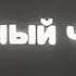 Gon Fludd САХАРНЫЙ ЧЕЛОВЕК Ремикс