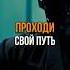 У тебя свой путь психология жизнь мотивация