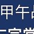 甲午战争与左宗棠的破产 1812 1885 刘仲敬湖湘人物点评