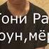 Тони Раут хороший клоун мёртвый клоун недоклип