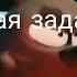 что это за домик трёх поросят где декорации тайного логово калигари мем