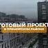 ГОТОВЫЙ ПРОЕКТ В СПБ Переходи по ссылке в этом видео чтобы получить бесплатную консультацию
