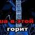 Катя Лель Тони КАРАОКЕ