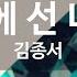 KY 금영노래방 내 앞에 선 너에게 김종서 KY 93692