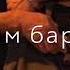 Чеченская песня Дахар дара са хьуна лерина
