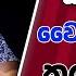 ආණ ඩ වට සද ද ද ම ව ද ය වර ජනය කල ද ම මට හ ත ව SUDAA STUDIO