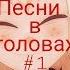 Песни в головах персонажей Вакфу 1 часть