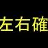 イヤホン左右確認テスト