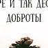 Доброе утро добрым людям Послание дня Вас ждёт радость счастье добро и любовь Берегите себя
