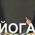 ЙОГА ГОЛОСА ИНТЕРВЬЮ С МАРГАРИТОЙ ЗНАМЕНСКОЙ йогаголоса йога