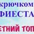 Топ Фиеста крючком Вяжем модный летний хит как из Pinterest за пару вечеров IrinaSha