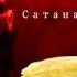 В соседней квартире живёт САТАНА Сатана печет блины Cover