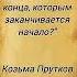 Мудрость жизни Козьма Прутков