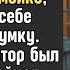 Не отдам Это всё что у меня есть закричала сирота посудомойка прижимая к себе сумку