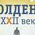 Аркадий и Борис Стругацкие Полдень XXII век Аудиокнига