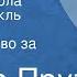 Иосиф Прут Сердце дьявола Радиоспектакль Часть 1 Одно убийство за другим