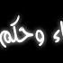 تصميمي إشترك يجري القضاء وحكم الله نرضاه بدون حقوق كرومات أناشيد حزينة جاهزة للتصميم
