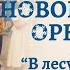 Новогодний оркестр В лесу родилась ёлочка