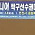 호수돈여고 전여진vs대성고 권가현