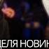 Реакция на новинки LILDRUGHILL NEWLIGHTCHILD ICEGERGERT SKY RAE Полка YUNGWAY FreshFact