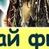 Угадай Фильм по музыке